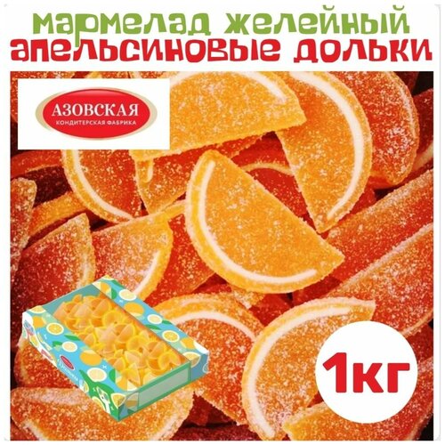 Мармелад в подарок фигурный фруктовый Апельсиновые дольки 1кг мармеладки
